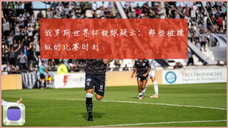 俄罗斯世界杯假球疑云：那些被操纵的比赛时刻