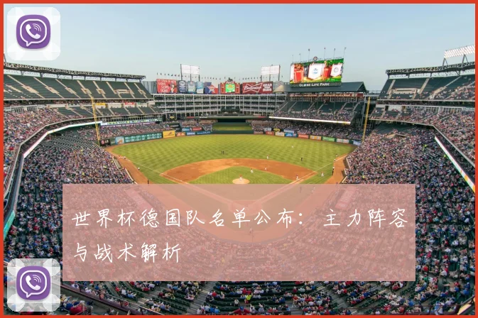 世界杯德国队名单公布：主力阵容与战术解析