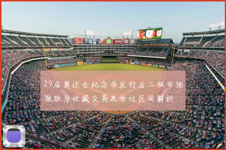 29届奥运会纪念币发行后二级市场涨跌与收藏交易及价位区间解析