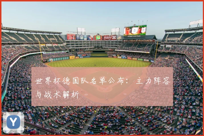 世界杯德国队名单公布：主力阵容与战术解析