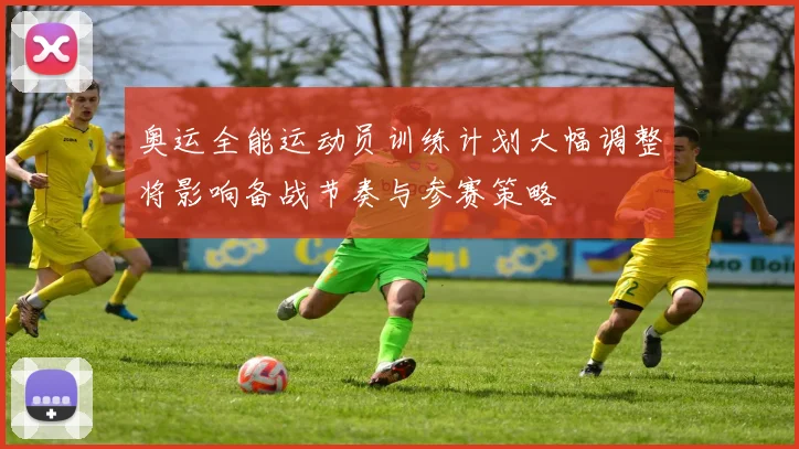 奥运全能运动员训练计划大幅调整将影响备战节奏与参赛策略