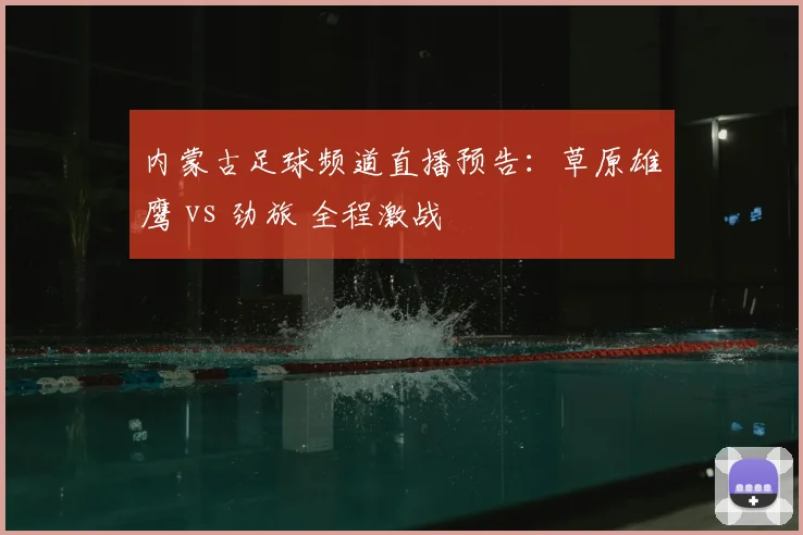 内蒙古足球频道直播预告：草原雄鹰 vs 劲旅 全程激战