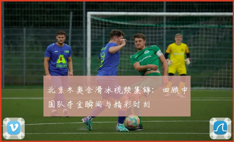 北京冬奥会滑冰视频集锦:回顾中国队夺金瞬间与精彩时刻