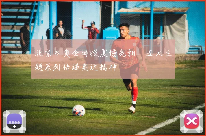 北京冬奥会海报震撼亮相！五大主题系列传递奥运精神