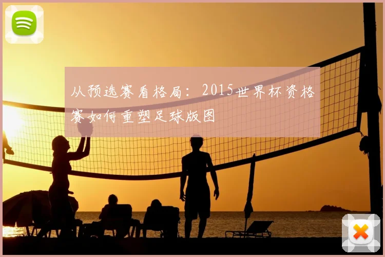 从预选赛看格局：2015世界杯资格赛如何重塑足球版图