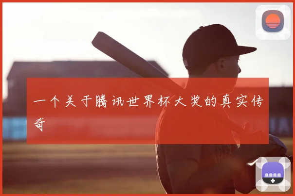 一个关于腾讯世界杯大奖的真实传奇