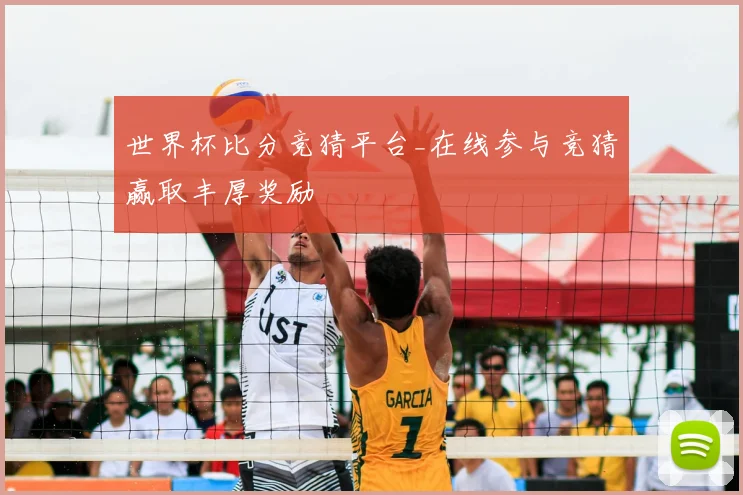 世界杯比分竞猜平台_在线参与竞猜赢取丰厚奖励