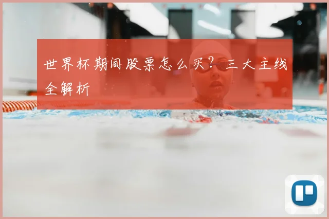 世界杯期间股票怎么买？三大主线全解析