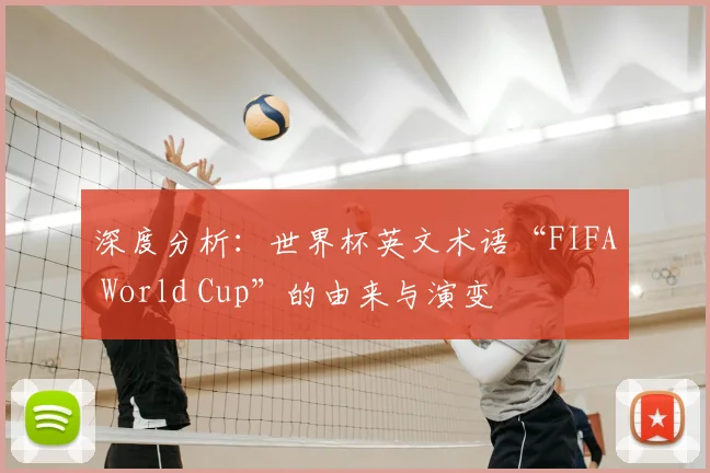 深度分析:世界杯英文术语“FIFA World Cup”的由来与演变