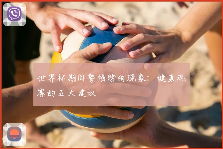 世界杯期间警惕赌狗现象：健康观赛的五大建议