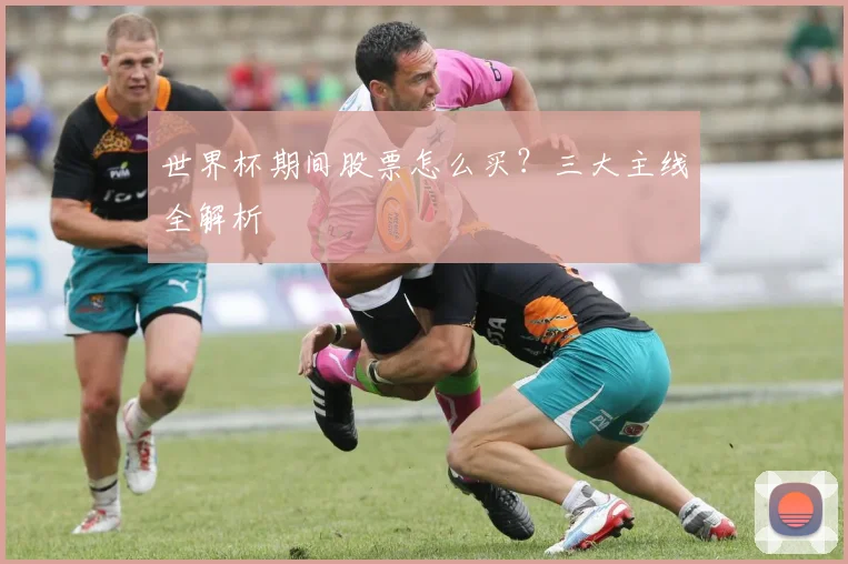 世界杯期间股票怎么买？三大主线全解析