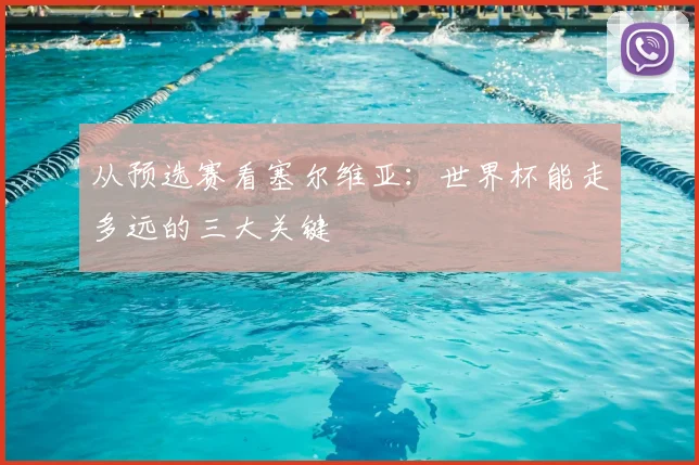 从预选赛看塞尔维亚：世界杯能走多远的三大关键