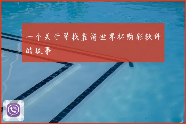 一个关于寻找靠谱世界杯购彩软件的故事